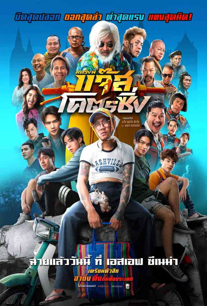 《爵士摩托》最新免费高清电影无广告在线播放|喜剧·泰国·2025