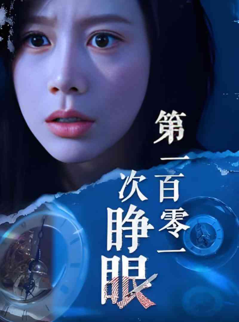 《第一百零一次睁眼》全集免费高清短剧无广告在线播放|短剧·中国大陆·2025