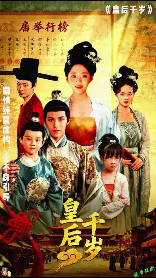 《皇后千岁》全集免费高清短剧无广告在线播放|短剧·中国大陆·2025