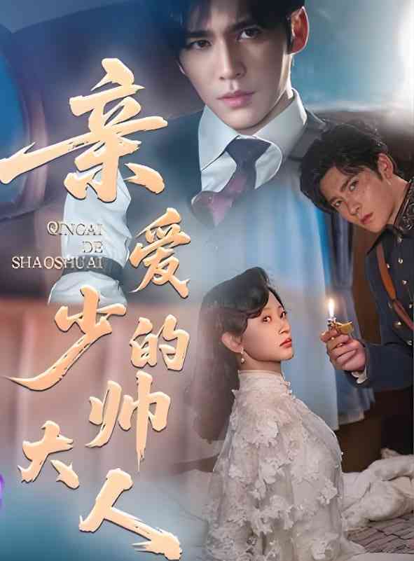 《亲爱的少帅大人》全集免费高清短剧无广告在线播放|短剧·中国大陆·2025