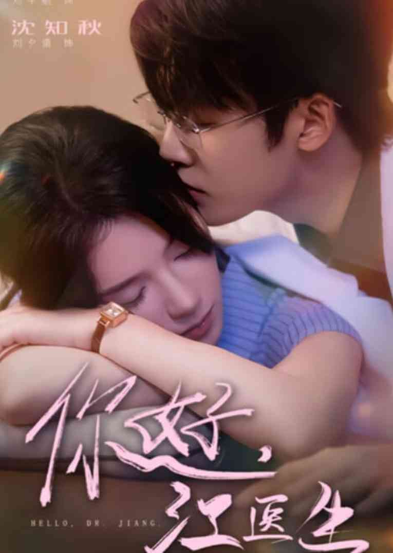 《你好，江医生》全集免费高清短剧无广告在线播放|短剧·中国大陆·2025