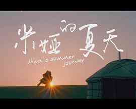 《米娅的夏天》最新免费高清电影无广告在线播放|剧情·中国大陆·2018