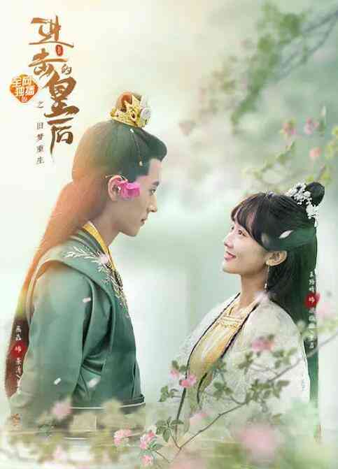 《进击的皇后之真假皇后》最新免费高清电影无广告在线播放|爱情.奇幻.古装·中国大陆·2021