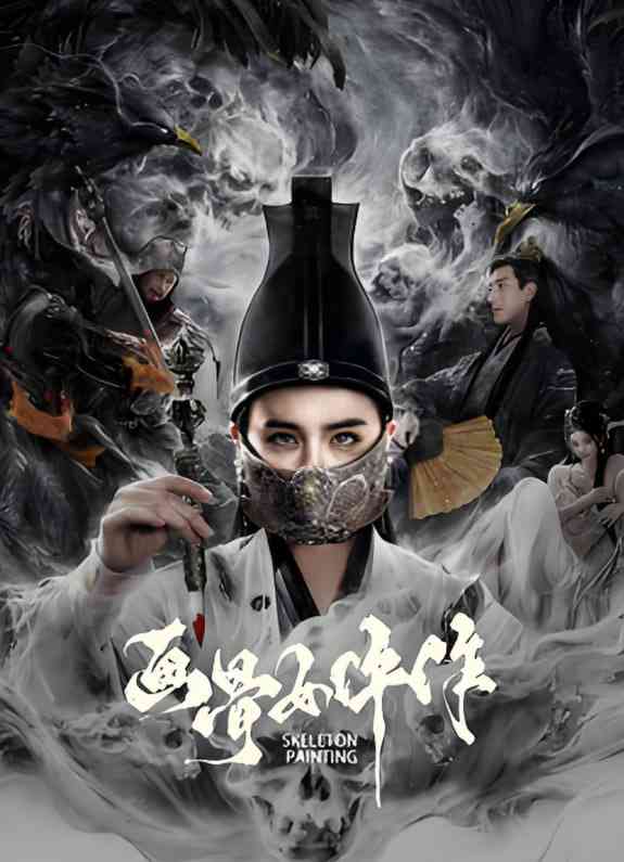 《画骨女仵作夜乌怪谈》最新免费高清电影无广告在线播放|爱情,惊悚·中国大陆·2025