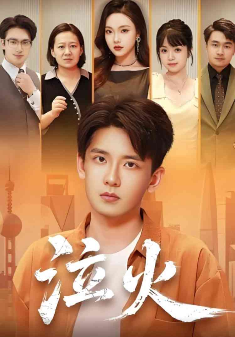 《泣火》全集免费高清短剧无广告在线播放|短剧·中国大陆·2025