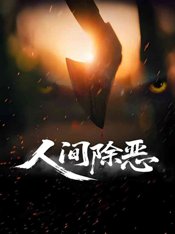 《人间除恶》最新免费高清电影无广告在线播放|剧情·中国大陆·2025