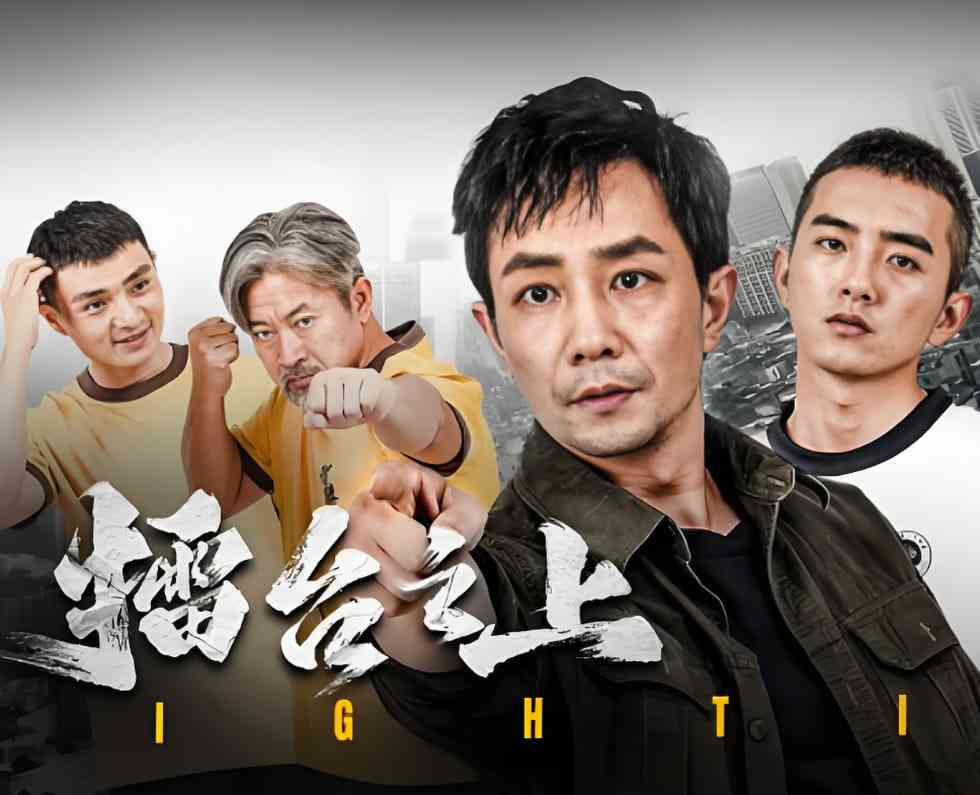 《擂台之上》最新免费高清电影无广告在线播放|剧情·中国大陆·2025