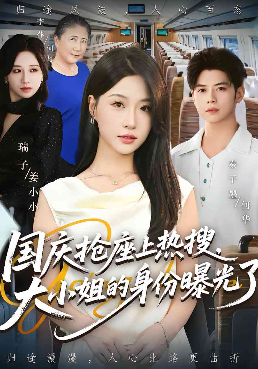 《国庆抢座上热搜大小姐的身份曝光了》全集免费高清短剧无广告在线播放|短剧·中国大陆·2025