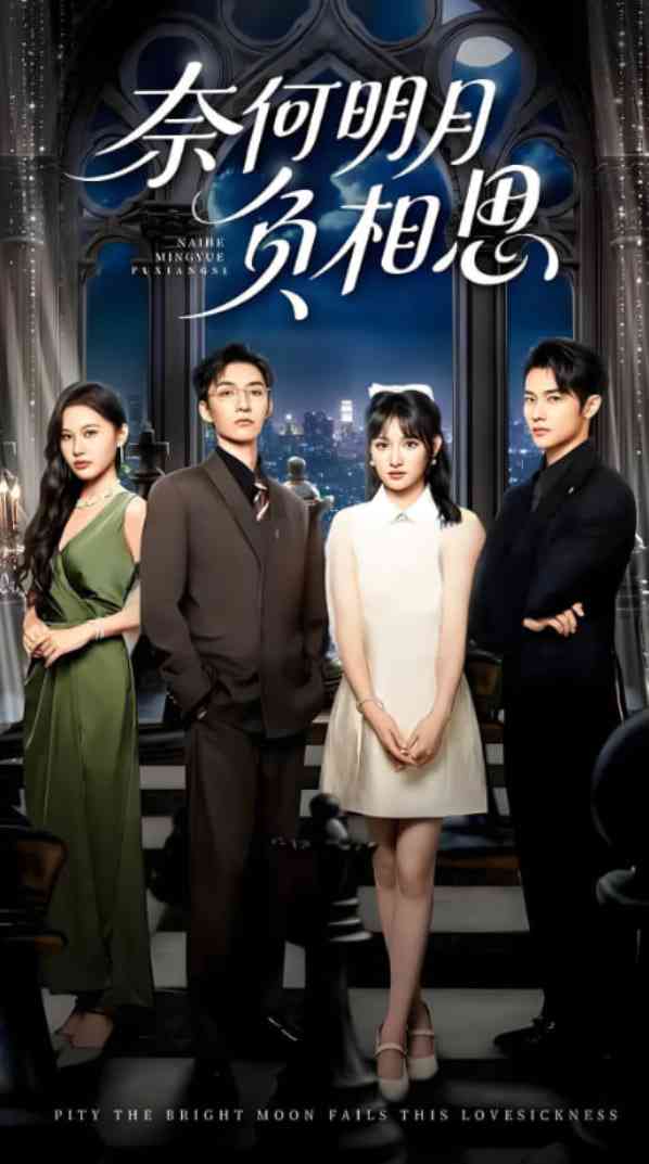 《奈何明月负相思》全集免费高清短剧无广告在线播放|短剧·中国大陆·2025