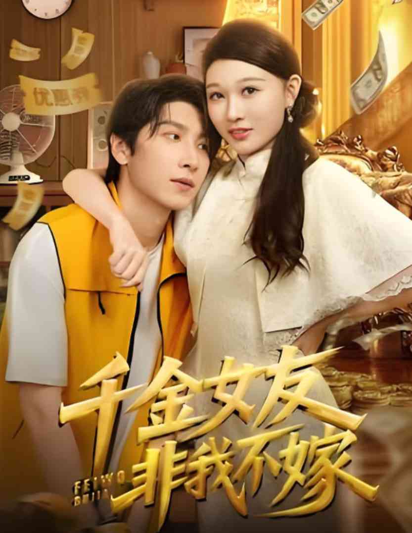 《千金女友非我不嫁》全集免费高清短剧无广告在线播放|短剧·中国大陆·2025