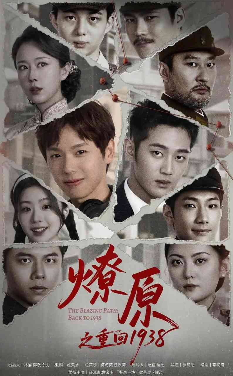 《燎原之重回1938》全集免费高清电视剧无广告在线播放|剧情,悬疑,短片,战争·中国大陆·2025