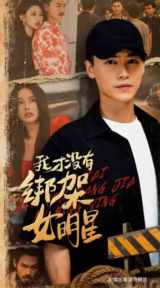 《我才没有绑架女明星》全集免费高清短剧无广告在线播放|短剧·中国大陆·2025