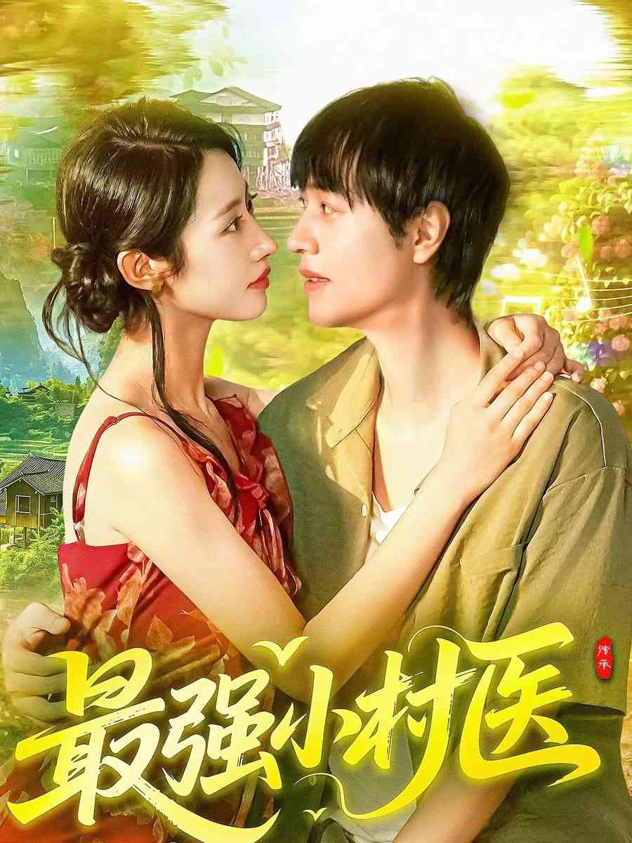 《最强小村医》全集免费高清短剧无广告在线播放|短剧·中国大陆·2025