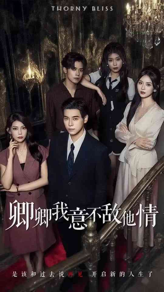 《卿卿我意不敌他情》全集免费高清短剧无广告在线播放|短剧·中国大陆·2025