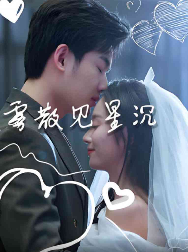 《雾散见星沉》全集免费高清短剧无广告在线播放|短剧·中国大陆·2025