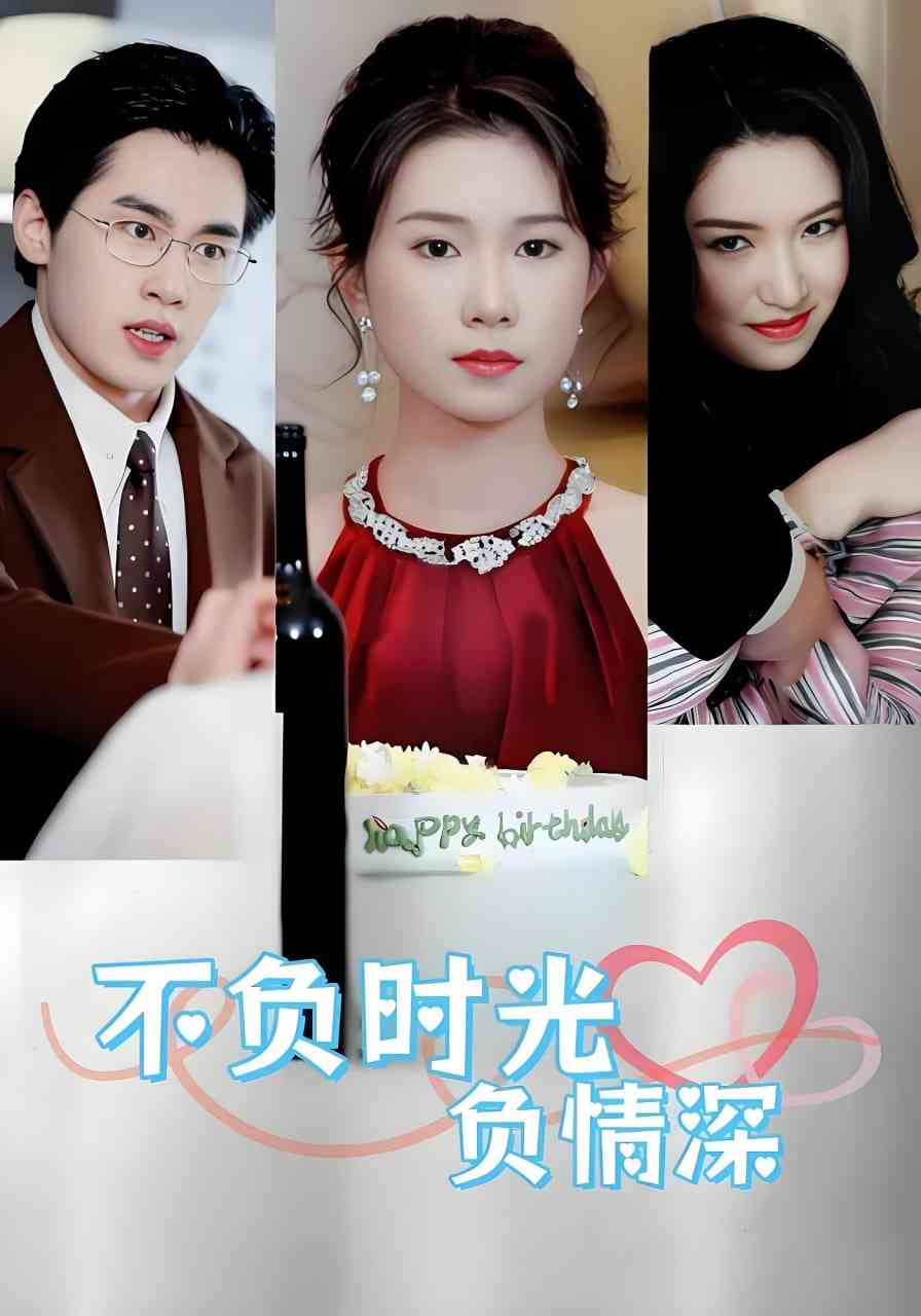 《不负时光负情深》全集免费高清短剧无广告在线播放|短剧·中国大陆·2025