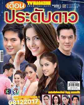 《星月交错》全集免费高清电视剧无广告在线播放|马泰,泰剧·泰国·2017