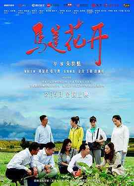 《马莲花开》最新免费高清电影无广告在线播放|剧情·中国大陆·2021