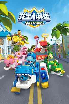 《龙宝小英雄》全集免费高清动漫无广告在线播放|中国动漫·中国大陆·2022