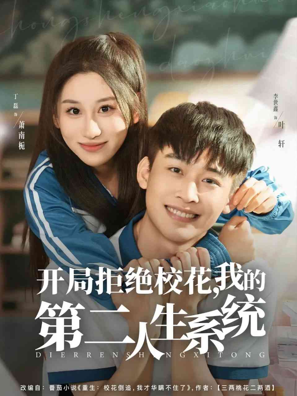 《开局拒绝校花，我的第二人生系统》全集免费高清短剧无广告在线播放|短剧·中国大陆·2025