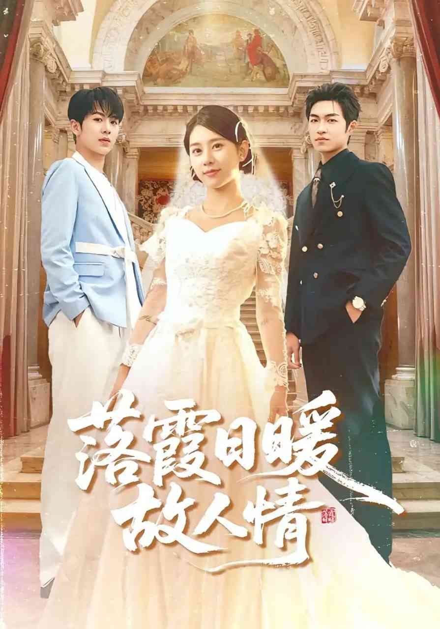 《落霞日暖故人情》全集免费高清短剧无广告在线播放|短剧·中国大陆·2024