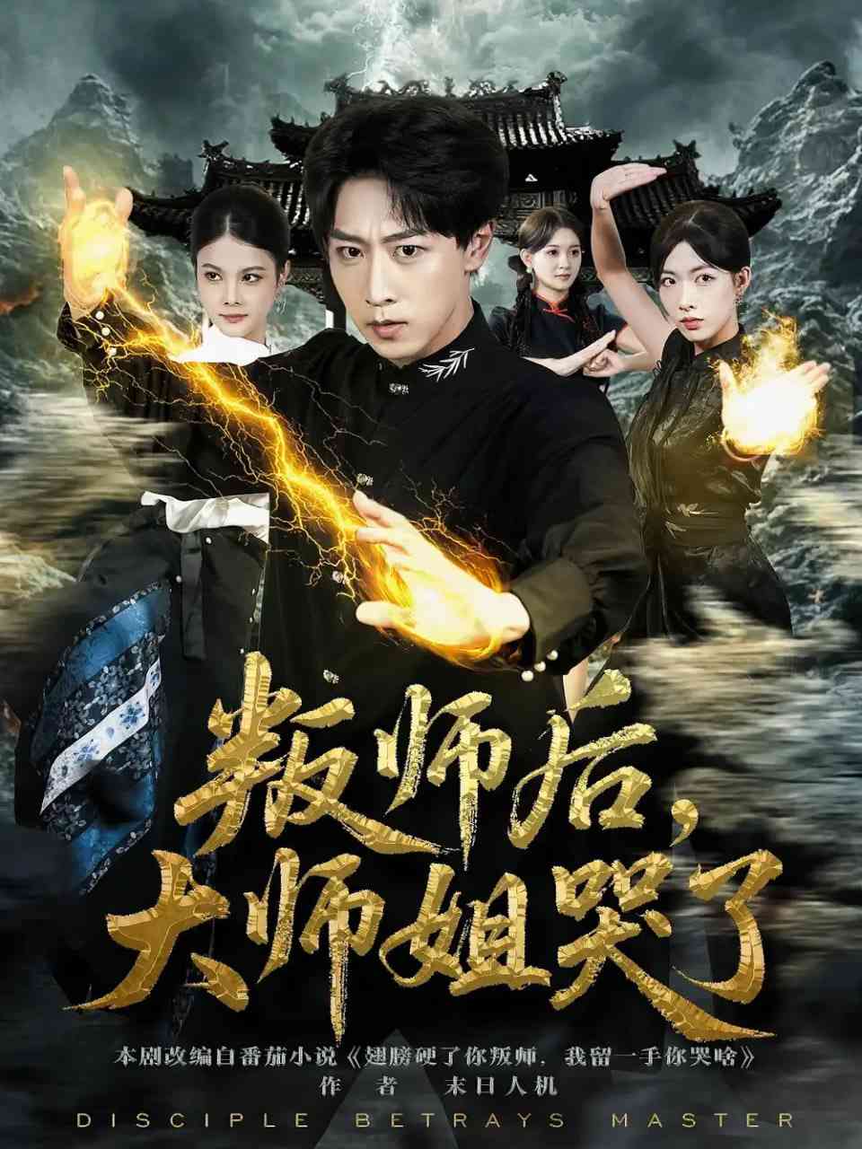 《叛师后，大师姐哭了》全集免费高清短剧无广告在线播放|短剧·中国大陆·2024