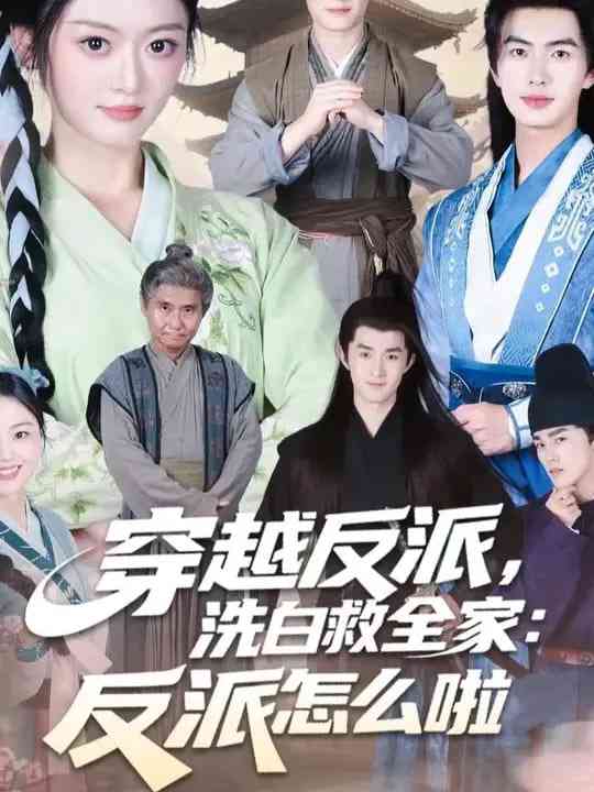 《穿越反派，洗白救全家》全集免费高清短剧无广告在线播放|短剧·中国大陆·2024