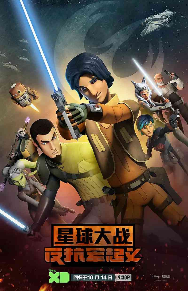 《星球大战：义军崛起 第二季》全集免费高清动漫无广告在线播放|动作,科幻,动画,冒险·美国·2015