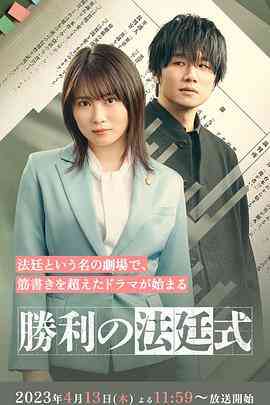 《胜利的法庭式》全集免费高清电视剧无广告在线播放|日剧·日本·2023
