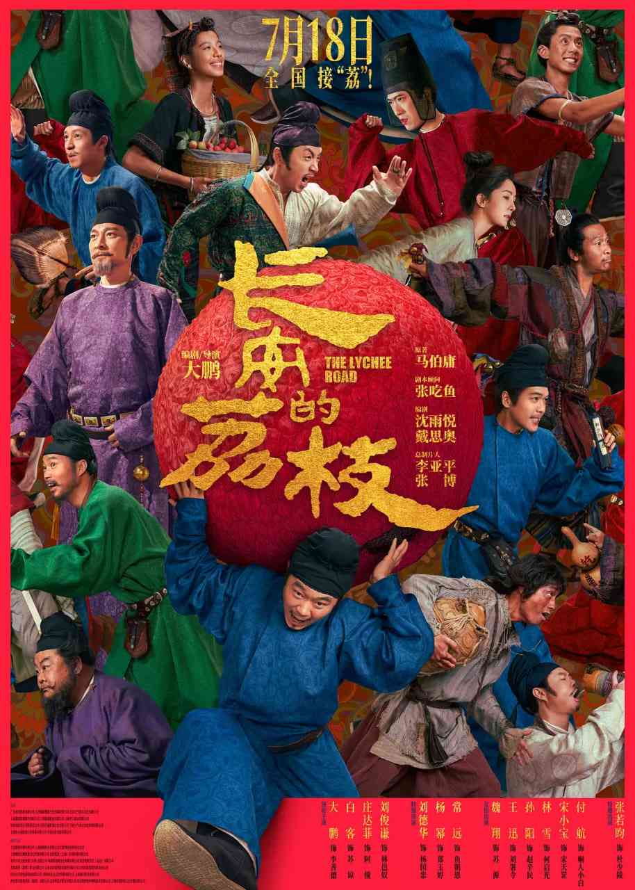 《长安的荔枝》最新免费高清电影无广告在线播放|剧情,喜剧,古装·中国大陆·2025