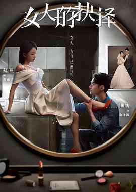 《女人的抉择》全集免费高清电视剧无广告在线播放|剧情·中国大陆·2023