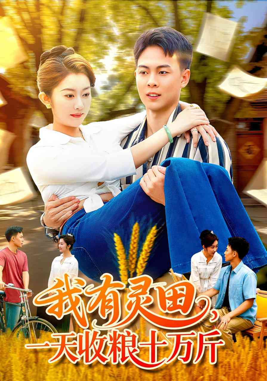 《我有灵田，一天收粮十万斤》全集免费高清短剧无广告在线播放|短剧·中国大陆·2025