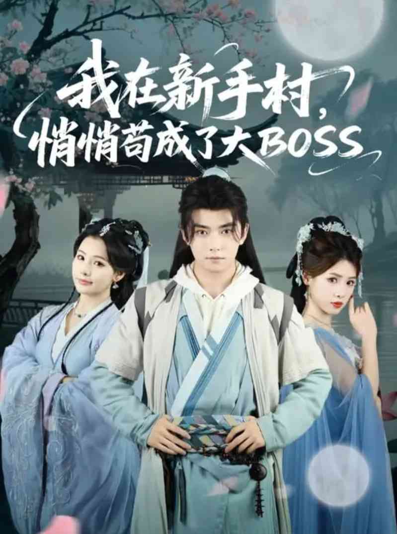 《我在新手村悄悄苟成了大BOSS》全集免费高清短剧无广告在线播放|短剧·中国大陆·2025