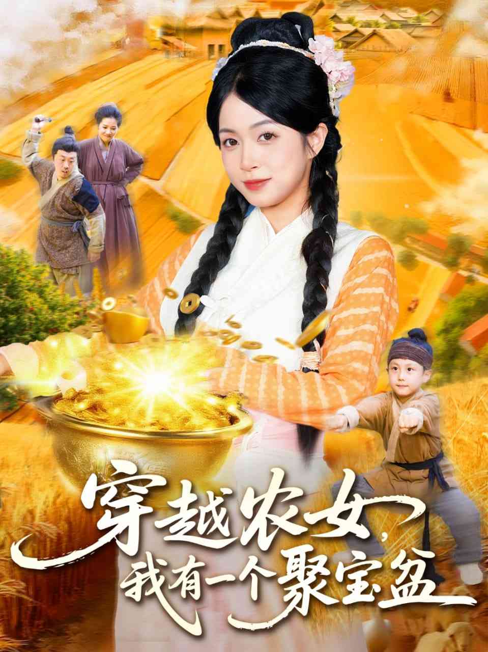 《穿越农女我有一个聚宝盆》全集免费高清短剧无广告在线播放|短剧·中国大陆·2025