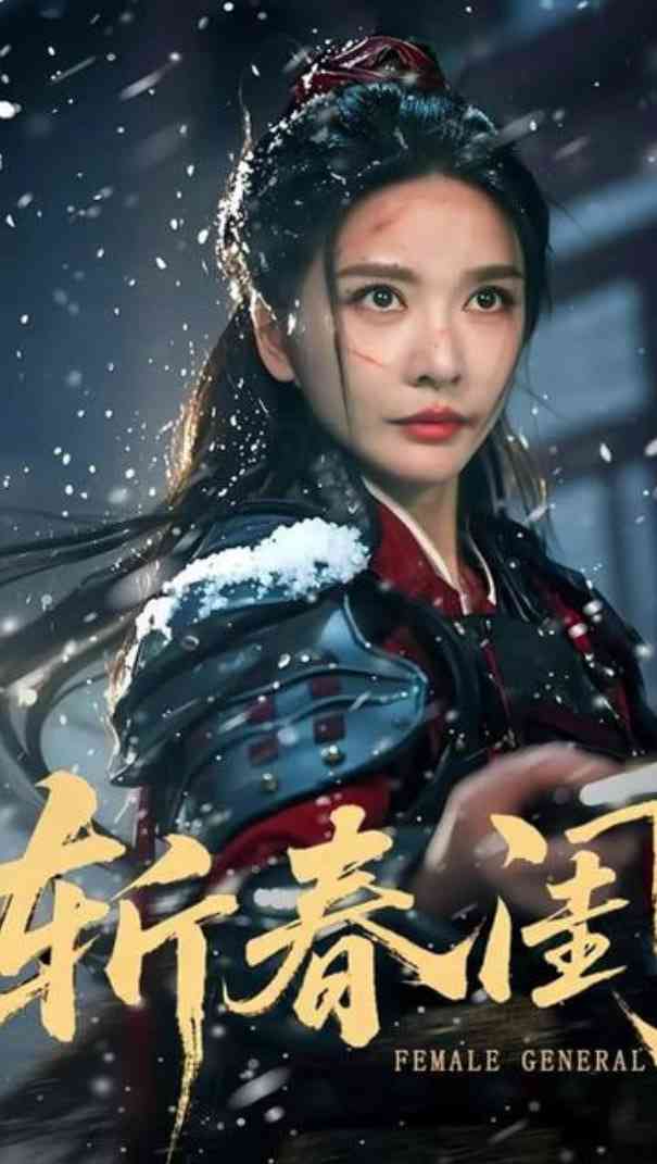 《斩春闺》全集免费高清短剧无广告在线播放|短剧·中国大陆·2025