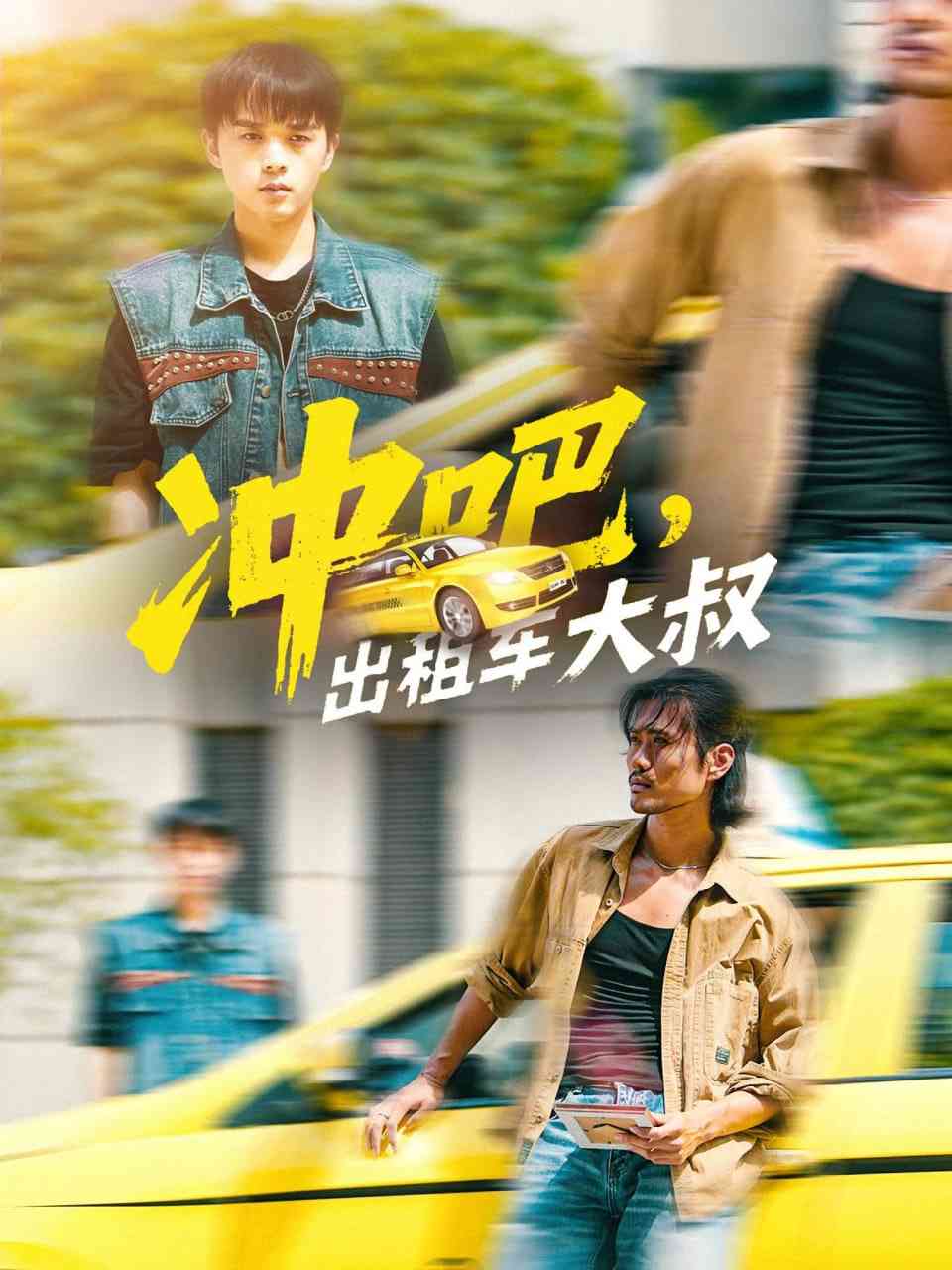 《冲吧，出租车大叔》全集免费高清短剧无广告在线播放|短剧·中国大陆·2025