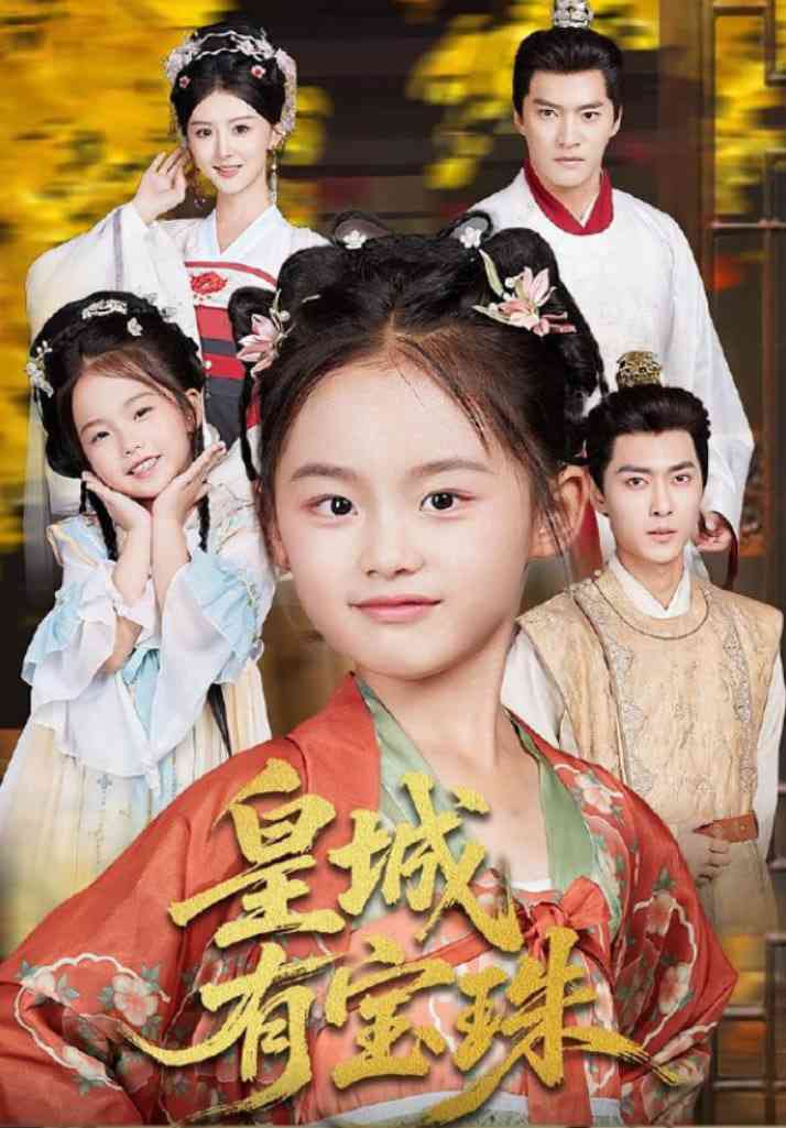 《皇城有宝珠》全集免费高清短剧无广告在线播放|短剧·中国大陆·2025