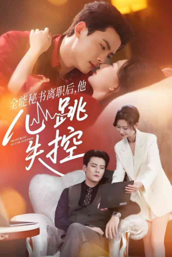 《全能秘书离职后他心跳失控》全集免费高清短剧无广告在线播放|短剧·中国大陆·2025