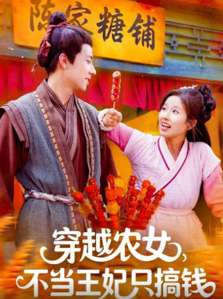 《穿越农女不当王妃只搞钱》全集免费高清短剧无广告在线播放|短剧·中国大陆·2025
