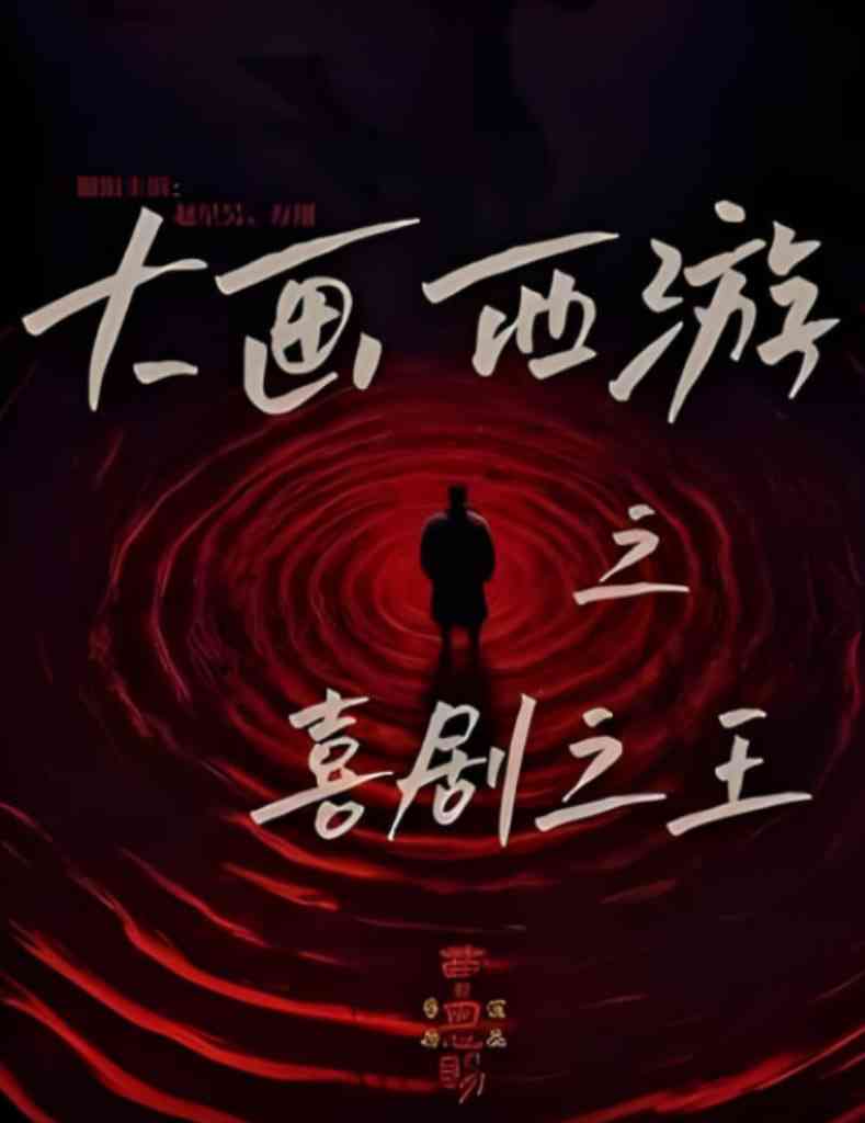 《大画西游之喜剧之王》全集免费高清短剧无广告在线播放|短剧·中国大陆·2025
