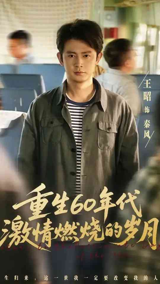 《重生60年代激情燃烧的岁月》全集免费高清短剧无广告在线播放|短剧·中国大陆·2025