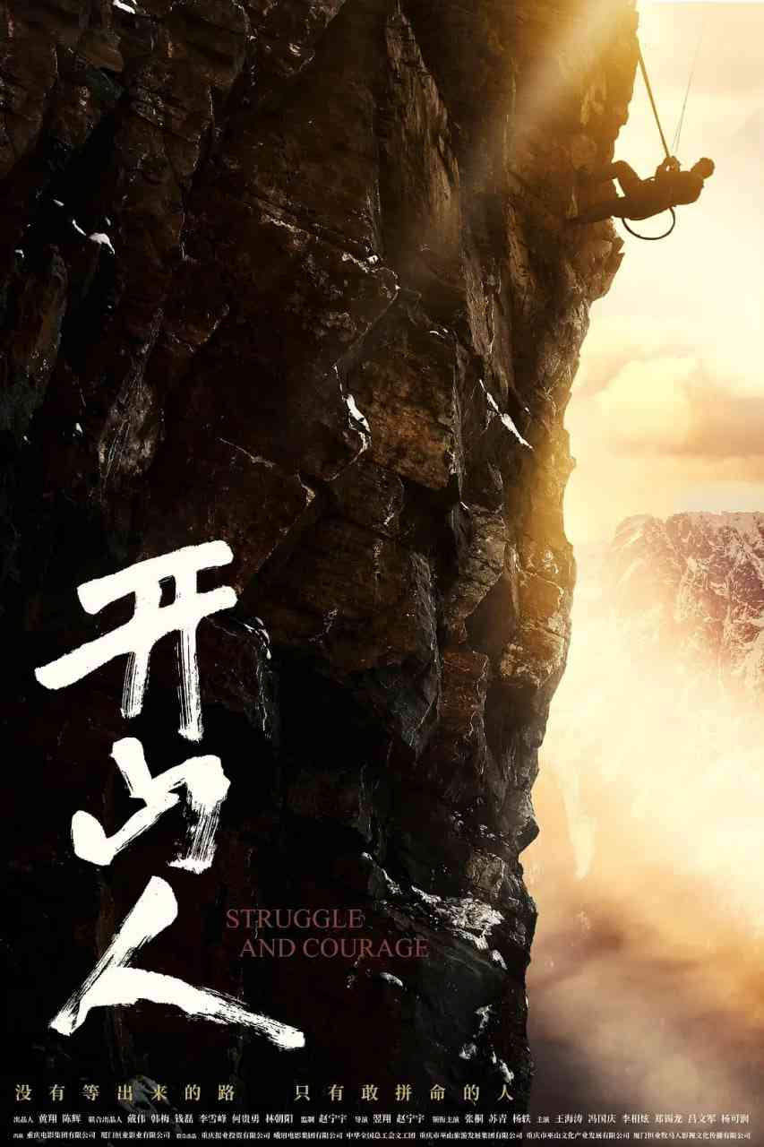 《开山人》最新免费高清电影无广告在线播放|剧情,传记·中国大陆·2023