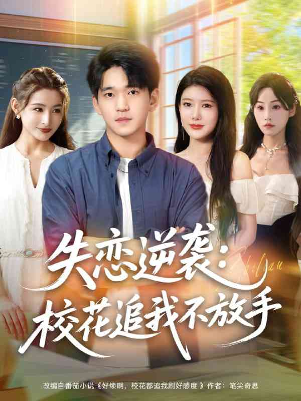 《失恋逆袭，校花追我不放手》全集免费高清短剧无广告在线播放|短剧·中国大陆·2025