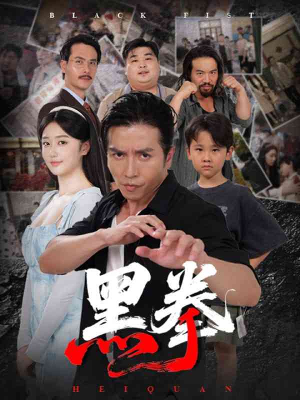 《黑拳》全集免费高清短剧无广告在线播放|短剧·中国大陆·2025