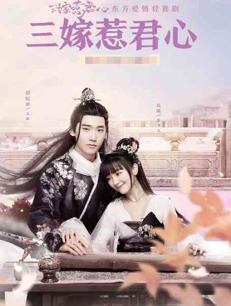 《三嫁惹君心》全集免费高清电视剧无广告在线播放|爱情.古装·中国大陆·2020