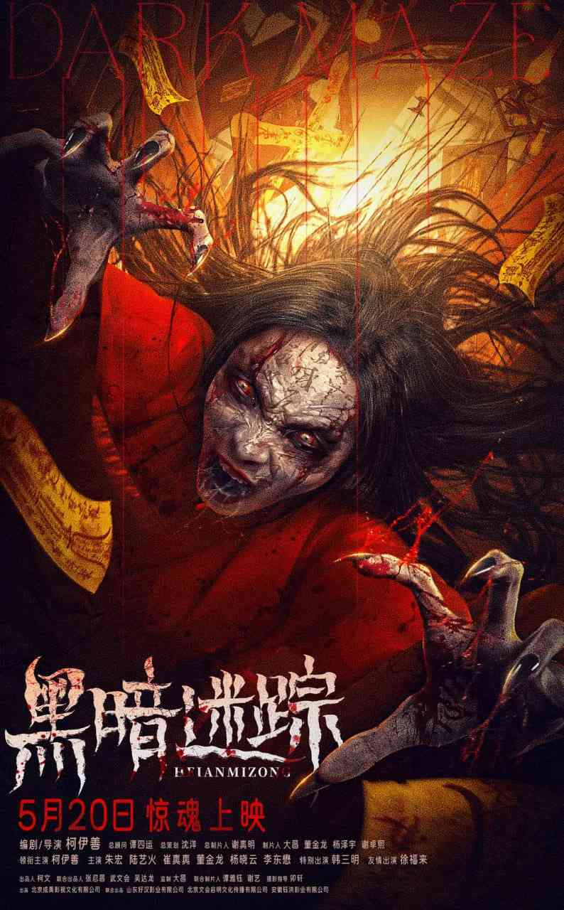 《黑暗迷踪》最新免费高清电影无广告在线播放|恐怖·中国大陆·2025