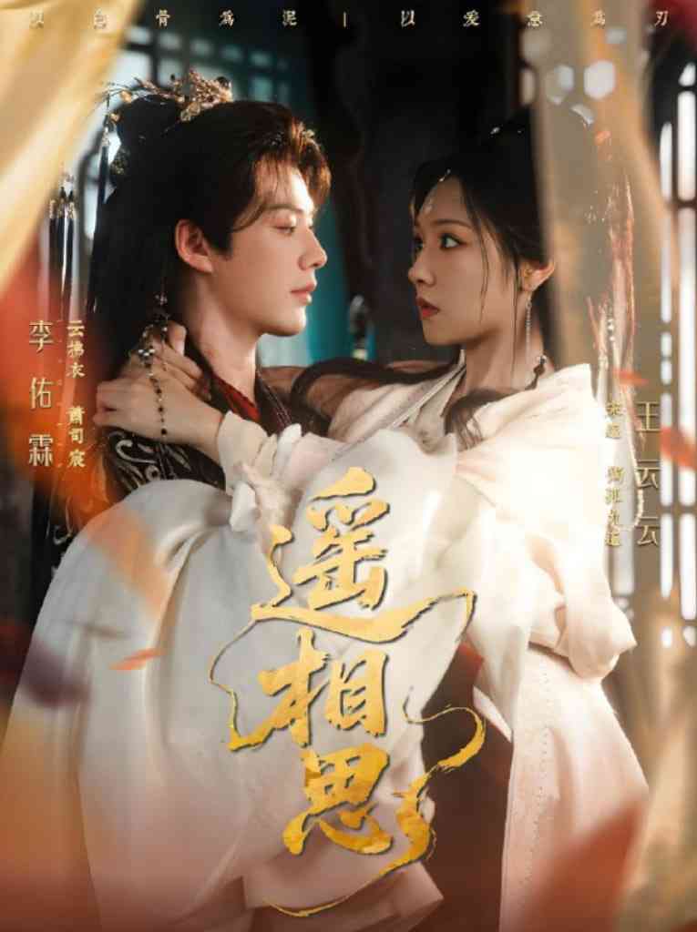 《遥相思》全集免费高清短剧无广告在线播放|短剧·中国大陆·2025