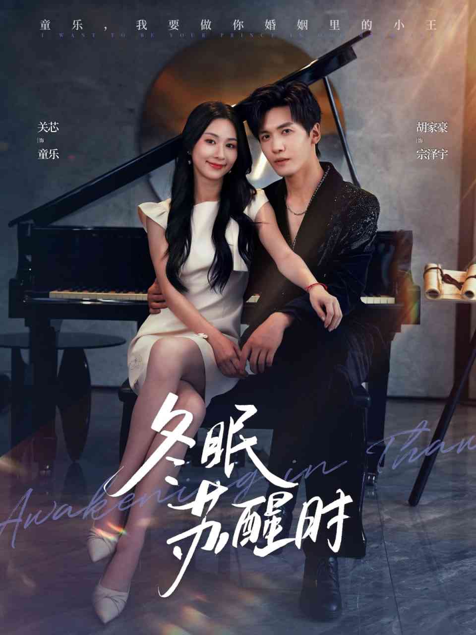 《冬眠苏醒时》全集免费高清短剧无广告在线播放|短剧·中国大陆·2025