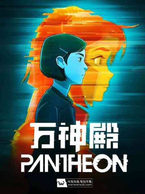 《万神殿 第一季》全集免费高清动漫无广告在线播放|动画,动漫·美国·2022