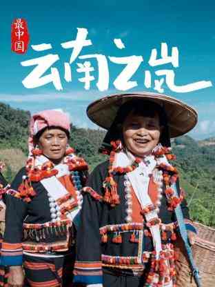 《最中国云南之岚》最新免费高清电影无广告在线播放|纪录·中国·2023